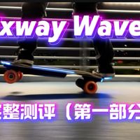 exway wave2电动滑板测评(第一部分)好看好玩还好轻!