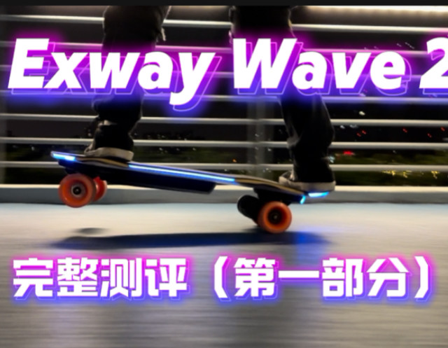 exway wave2电动滑板测评（第一部分）好看好玩还好轻！