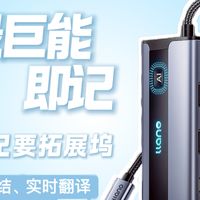 百元价位挑战千元录音笔？169元的绿巨能即记AI拓展坞是否真的靠谱？