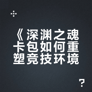 《深渊之魂卡包如何重塑竞技环境？核心新卡与实战影响解析》