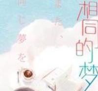 　又做了，相同的梦：当童年的我，遇见长大的我