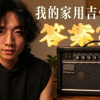 我终于找到了我的家用吉他音箱答案？！