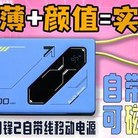 焊在我包里的高颜值充电宝！10000mAh黑鲨刀锋2自带线移动电源