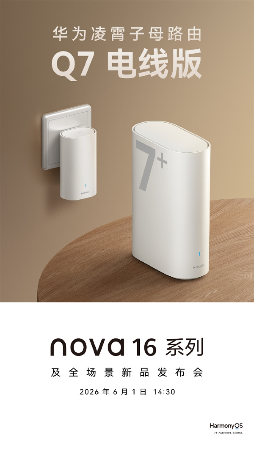 华为凌霄子母路由Q7电线版来了:免布线 即插即用