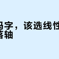 办公键盘选错轴体，同事真的会烦你
