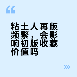 GSC再版潮下，粘土人初版还值得买吗？数据告诉你真相