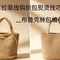 棉草拉菲线钩包必备的科技魔法