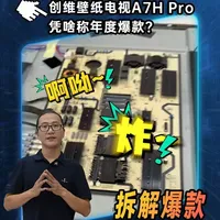 创维壁纸电视A7H Pro拆解：超薄机身下的硬件堆料与散热设计