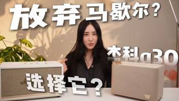 放弃马歇尔stanmore二代用上了杰科Q30？实测杰科Q30蓝牙音响到底怎么样？无线蓝牙音响怎么选？