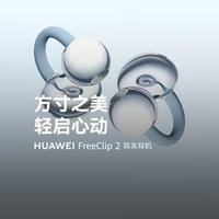 华为FreeClip 2典藏版耳夹耳机官宣6月1日发布