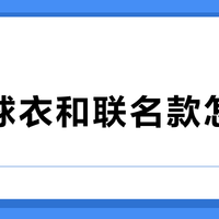官方球衣和联名款怎么选？穿去打球还是收藏，这篇说透了