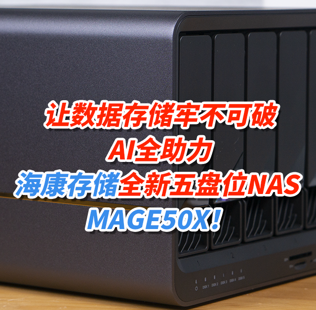 让数据存储牢不可破，AI全助力，海康存储全新五盘位NAS MAGE50X