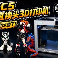 最便宜的换头3D打印机：闪铸C5开箱体验，零废料多色太香了！