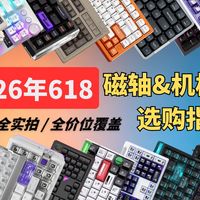 【2026年618键盘推荐合集】磁轴+机械键盘,全品类全价位覆盖!拒绝云评新手小白必看!