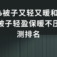2026被子又轻又暖和推荐轻薄被子轻盈保暖不压身实测排名