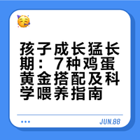 孩子成长猛长期7种鸡蛋黄金搭配:每天1个,长高又健脑