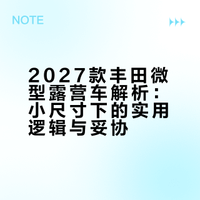 2027款丰田微型露营车解析：小尺寸下的实用逻辑与妥协