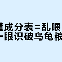 看不懂成分表=乱喂！4招教你一眼识破乌龟粮陷阱