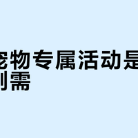 “宠物友好”景区90%是文字游戏？这5个细节才见真章