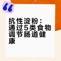 【来聊聊：你了解抗性淀粉吗？】# 抗性淀粉是一种“抗消化”的淀粉。它不会在小肠被吸收，而是直接进入大肠，成为肠道有益菌的“美食”（益生元）。它天然存在于青香蕉、放凉的米饭、全谷物、薯类和豆类等食物中。网页链接