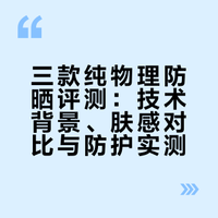 三款纯物理防晒评测：技术背景、肤感对比与防护实测