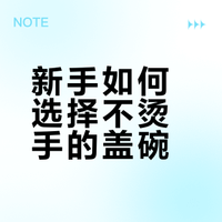✨2分钟学会｜怎么选择盖碗⚠️不烫手