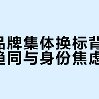 奢侈品牌集体换标背后：视觉趋同与身份焦虑