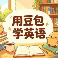 别乱报英语班！把豆包AI当成免费外教，3个月口语提升保姆级攻略