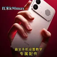 红米K90 Max系统优化与配件选购指南
