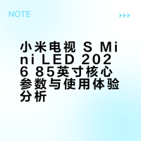 小米电视 S Mini LED 2026 85英寸核心参数与使用体验分析