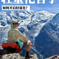 1500公里轻量化徒步：仅用7升腰包的装备逻辑与技巧