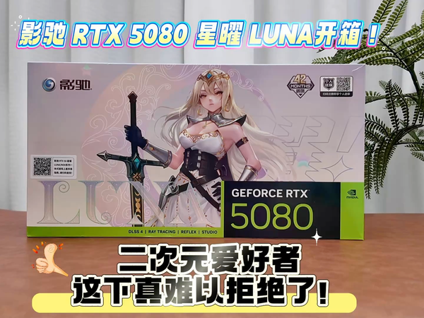 影驰 RTX 5080 星曜 LUNA开箱！
