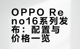 OPPO Reno16系列发布OPPO Reno1612+256GB/3499元，16+256GB/3899元，12+512GB/3999元，16+512GB/4299元，16+1TB/4899元OPPO Reno16 Pro12+256GB/4499元，12+512GB/4899元，16+512GB/5299元这价格感觉怎么样？#