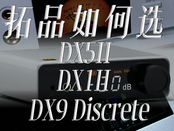 拓品DX1II/DX5II/DX9 Discrete如何选？