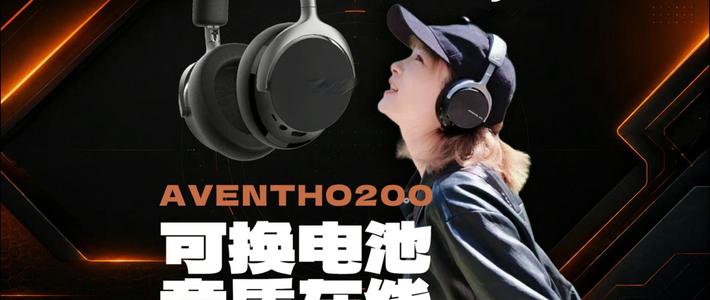 可换电池，音质在线：拜雅Beyerdynamic 阿凡途200 AVENTHO 200头戴式蓝牙耳机体验分享