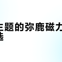 磁力片怎么选？弥鹿、童年无限、潘多象深度横评，安全磁力光影全解析