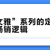 “小文雅”系列的定位争议与畅销逻辑