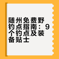 春末夏初的随州,这9个免费野钓点让你一扫闷热,轻松爆护!