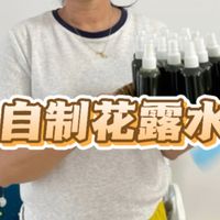 自制纯天然花露水