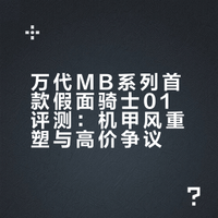 最速开封No.797今天开箱的玩具是万代MB系列第一款假面骑士产品 假面骑士01官方定价：30000日元（税前）发售日期：2026年5月23日喜欢视频还请多多一键三连支持一下感谢大家的捧场！戴萌兔的微博视频