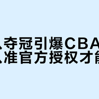 上海队夺冠引爆CBA周边热，认准官方授权才能避坑
