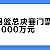 上海男篮总决赛门票收入将破5000万元