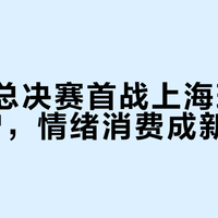 CBA总决赛首战上海球衣销量激增，情绪消费成新趋势