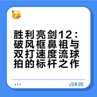 胜利亮剑12：破风框鼻祖与双打速度流球拍的标杆之作
