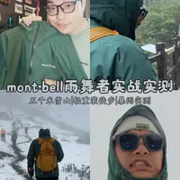 mont·bell新版雨舞者冲锋衣高海拔实测：轻量化与防护性能解析