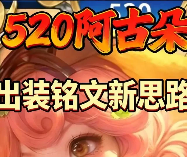 阿古朵版本改动后出装铭文推荐：隐身暴击流思路解析