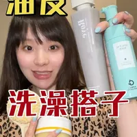 油皮洗澡全攻略：清洁、去油与留香的平价方案