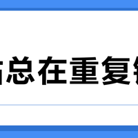 临帖总在重复错误？每天20分钟高效练字法