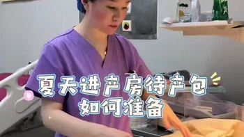 夏季进产房待产包准备指南：宝宝与妈妈物品清单详解