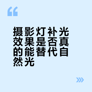 补光灯真能替代自然光？90%新手都搞错了关键逻辑